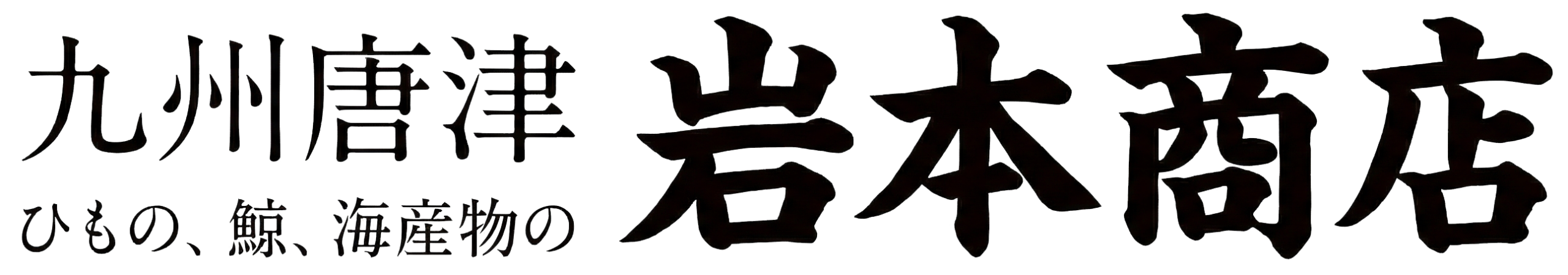 九州唐津から毎月1万件出荷｜旬の魚やお出しで家族の食卓を笑顔に 無添加干物・海産物は岩本商店